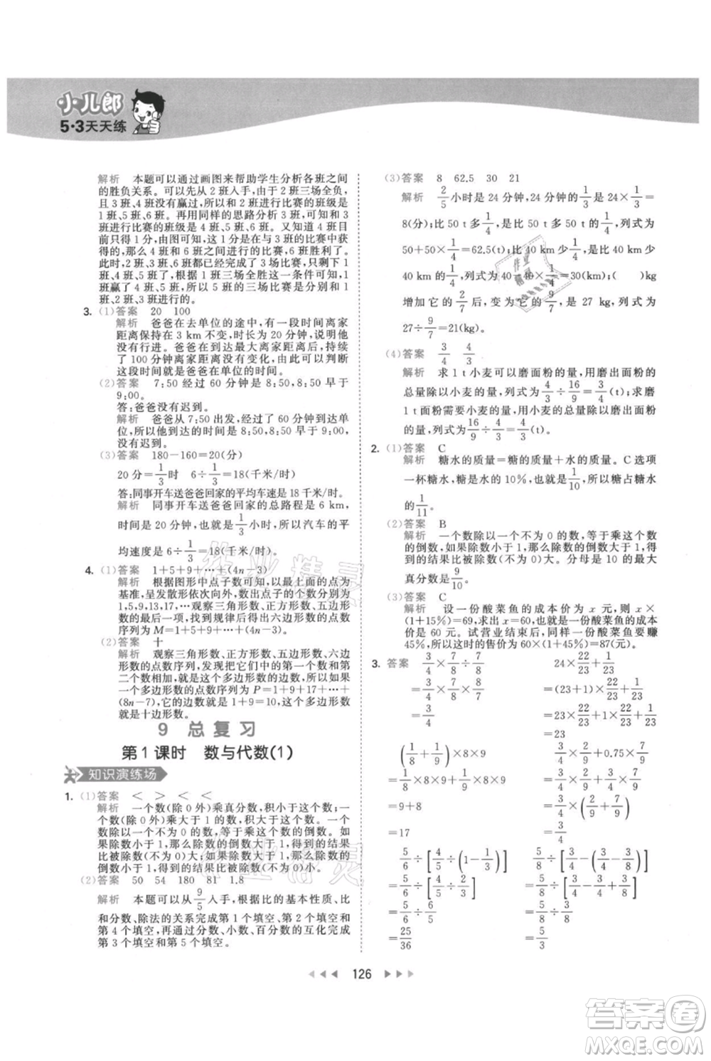 教育科學(xué)出版社2021年53天天練六年級上冊數(shù)學(xué)人教版參考答案