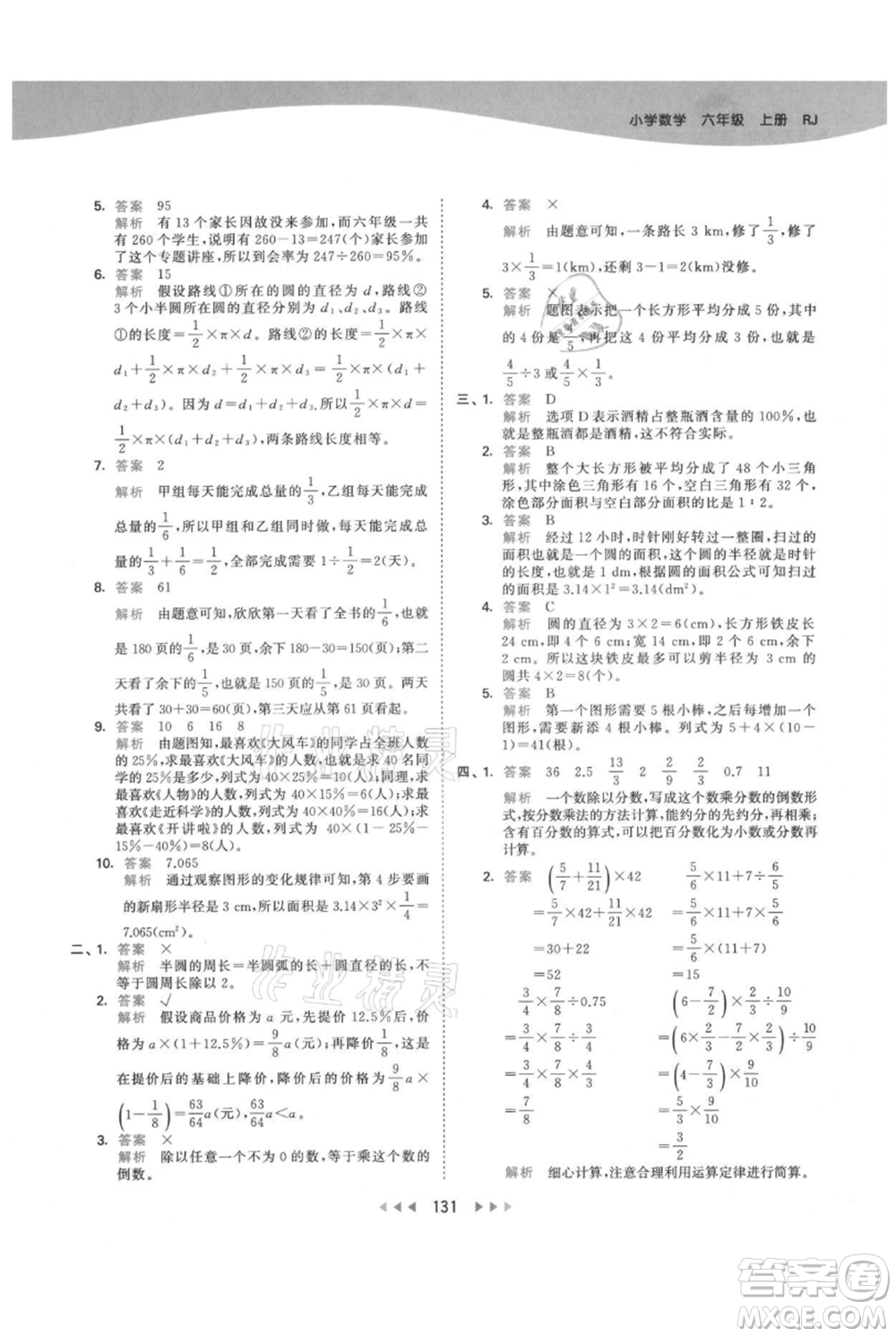 教育科學(xué)出版社2021年53天天練六年級上冊數(shù)學(xué)人教版參考答案