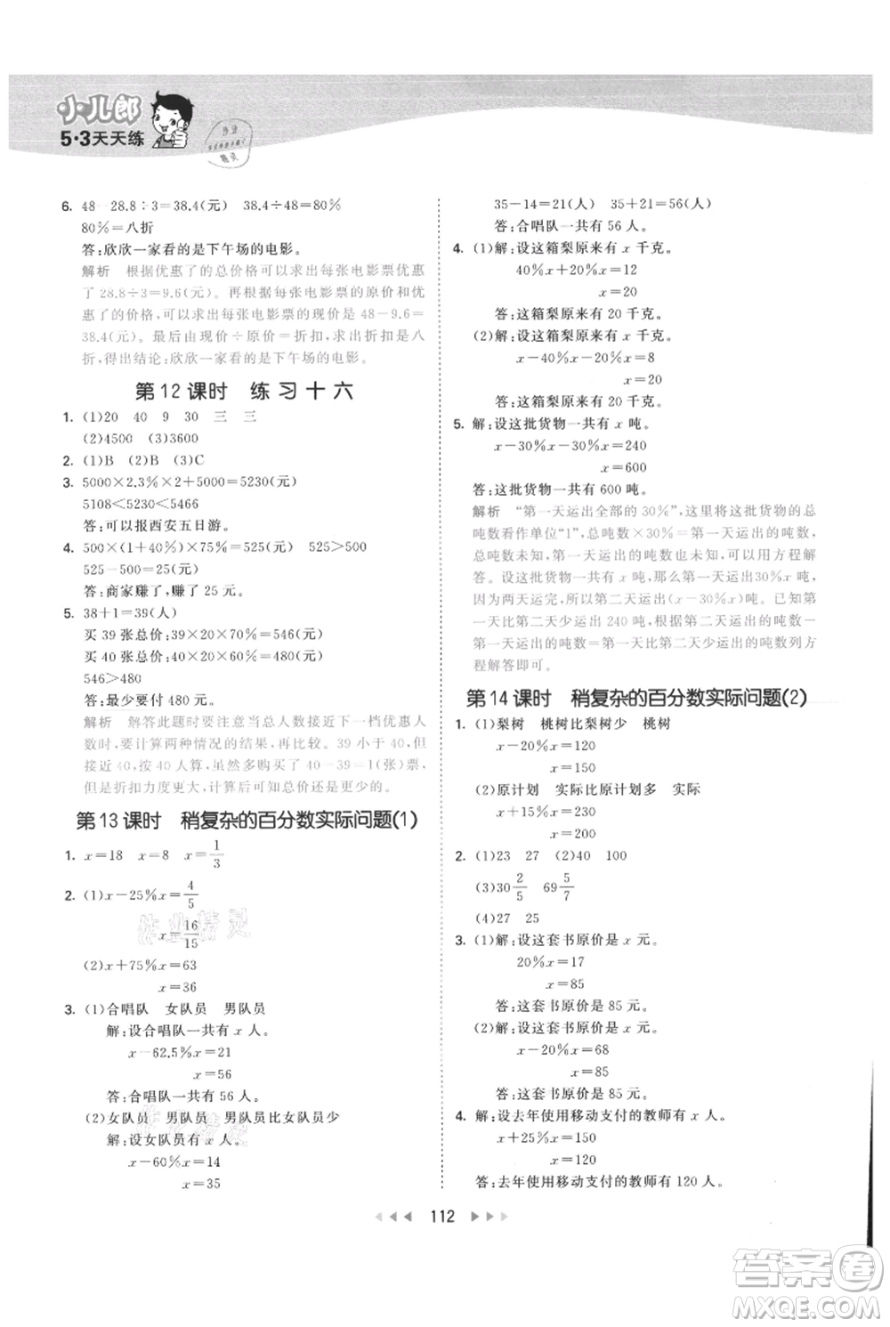 教育科學(xué)出版社2021年53天天練六年級上冊數(shù)學(xué)蘇教版參考答案