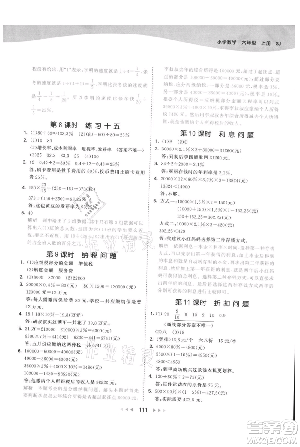 教育科學(xué)出版社2021年53天天練六年級上冊數(shù)學(xué)蘇教版參考答案