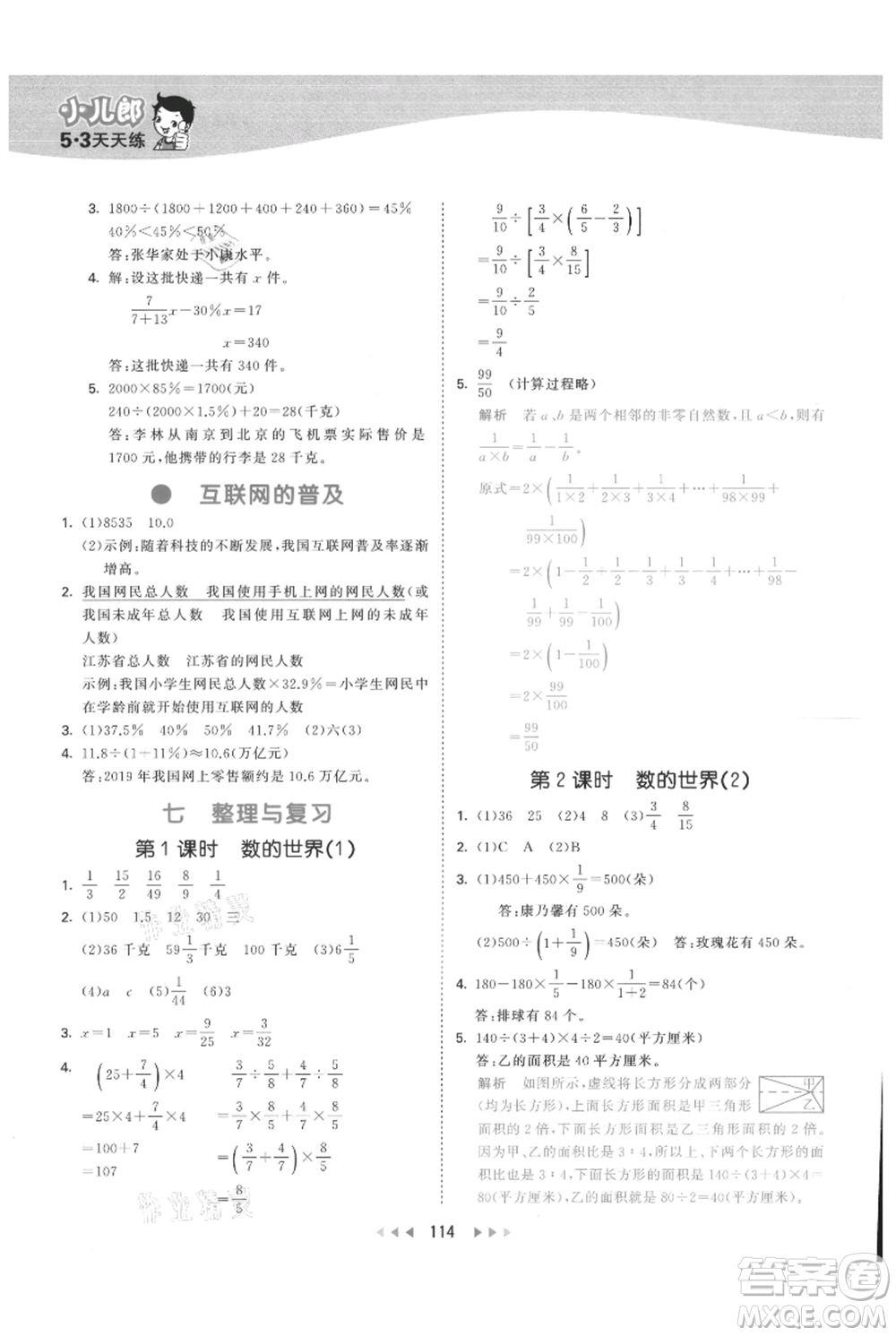 教育科學(xué)出版社2021年53天天練六年級上冊數(shù)學(xué)蘇教版參考答案