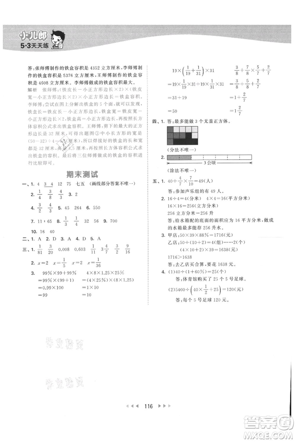 教育科學(xué)出版社2021年53天天練六年級上冊數(shù)學(xué)蘇教版參考答案