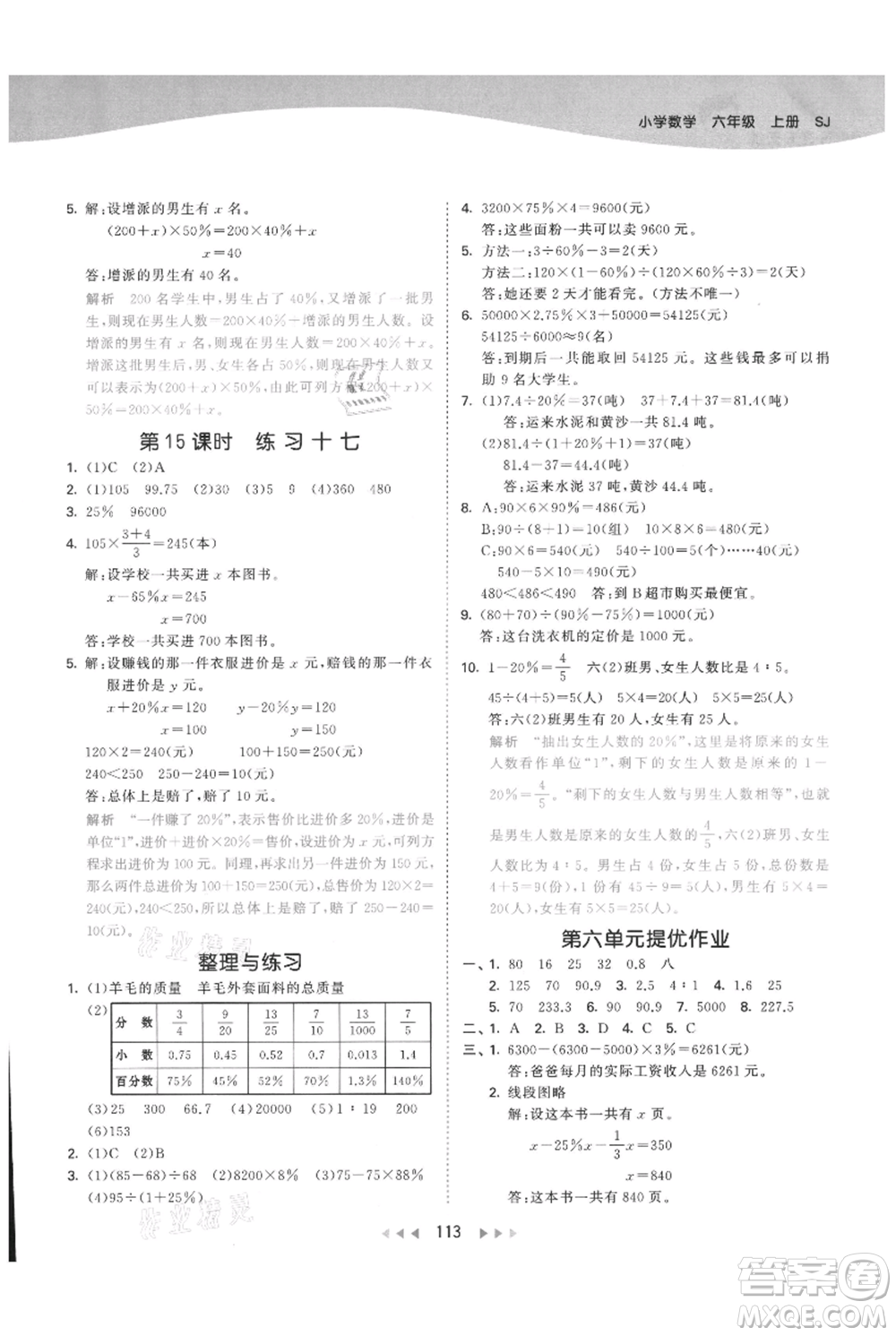 教育科學(xué)出版社2021年53天天練六年級上冊數(shù)學(xué)蘇教版參考答案