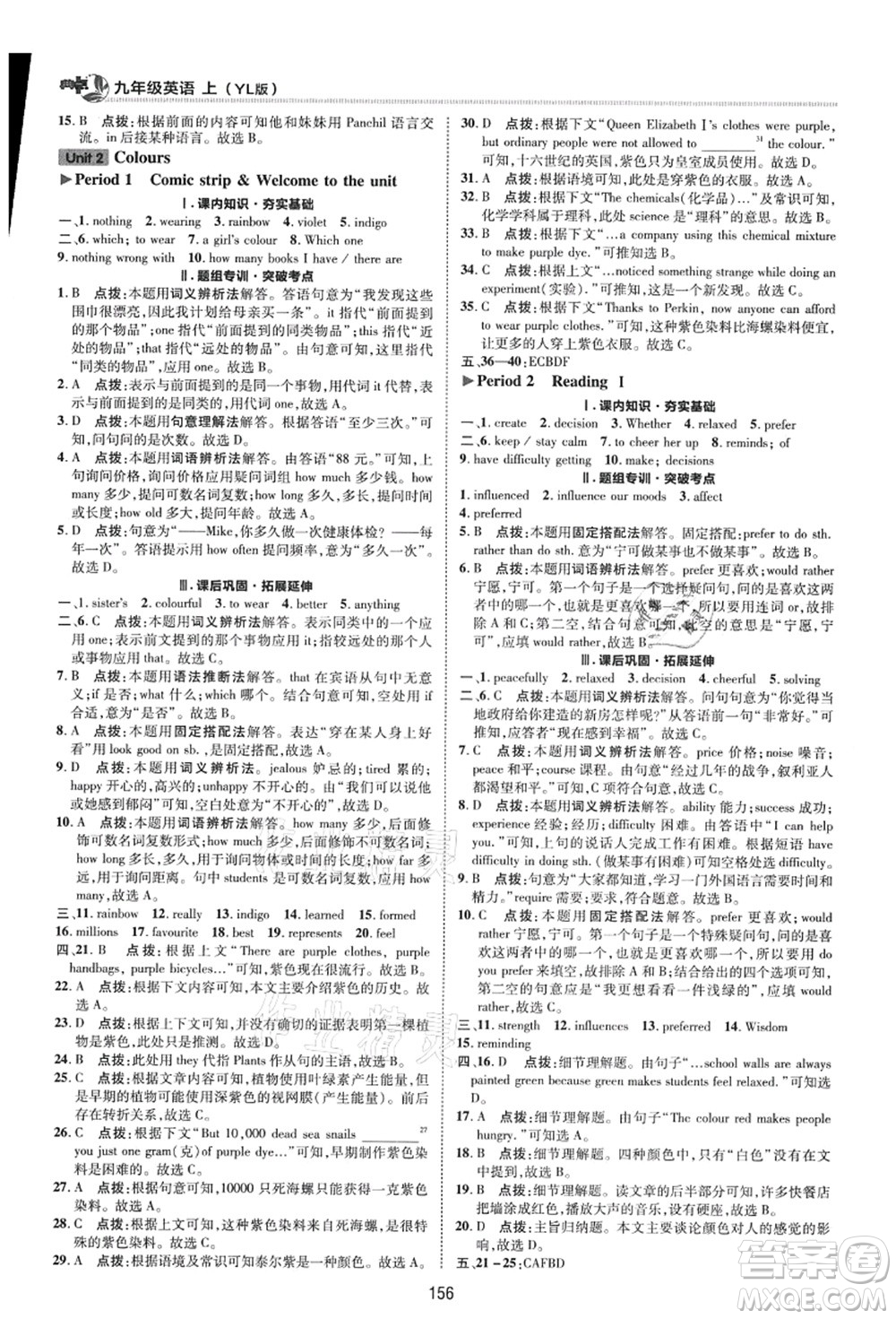 陜西人民教育出版社2021典中點綜合應(yīng)用創(chuàng)新題九年級英語上冊YL譯林版答案