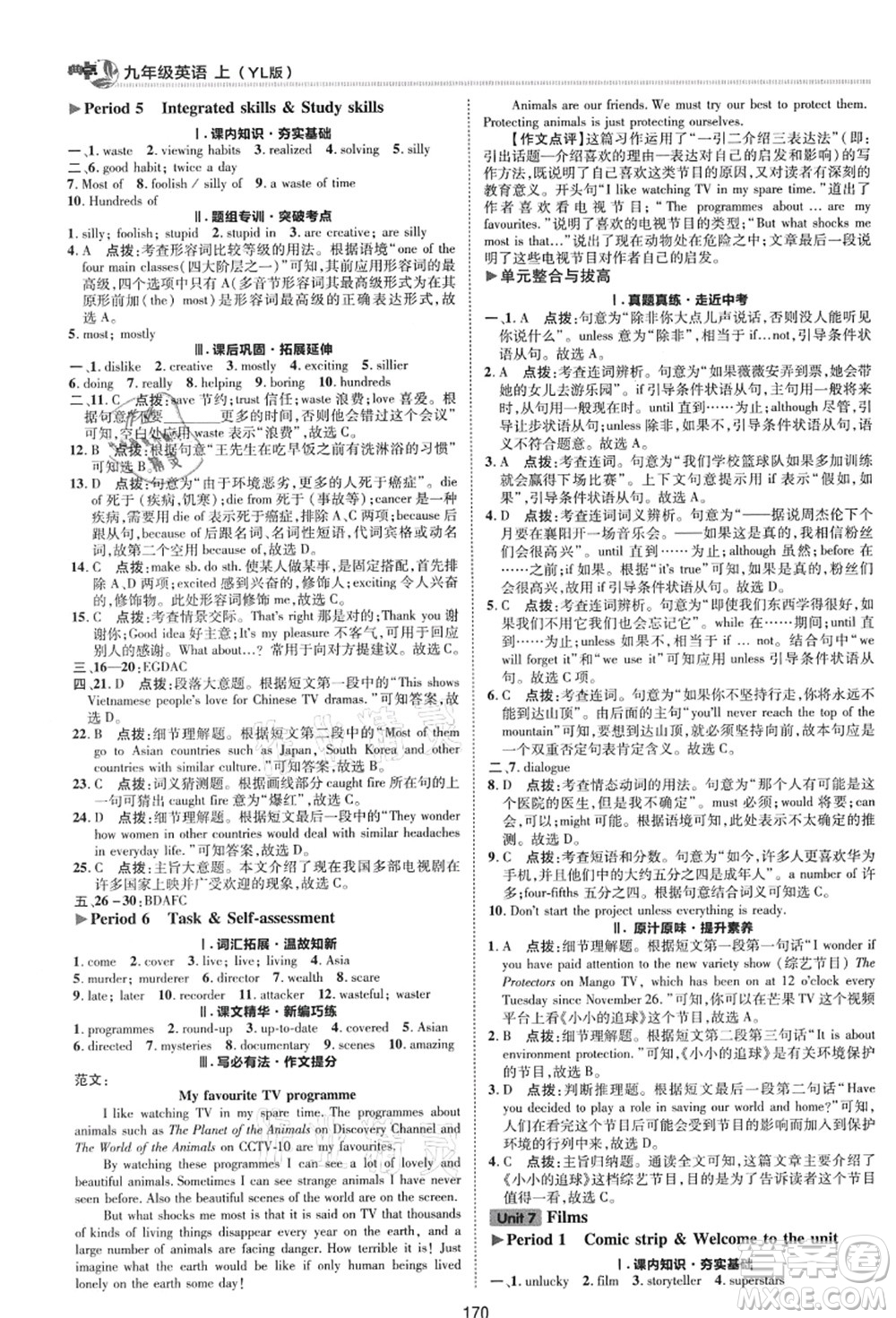 陜西人民教育出版社2021典中點綜合應(yīng)用創(chuàng)新題九年級英語上冊YL譯林版答案