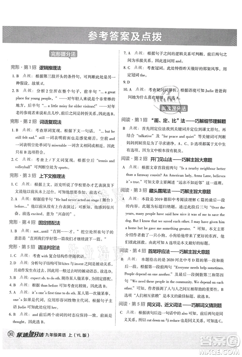 陜西人民教育出版社2021典中點綜合應(yīng)用創(chuàng)新題九年級英語上冊YL譯林版答案