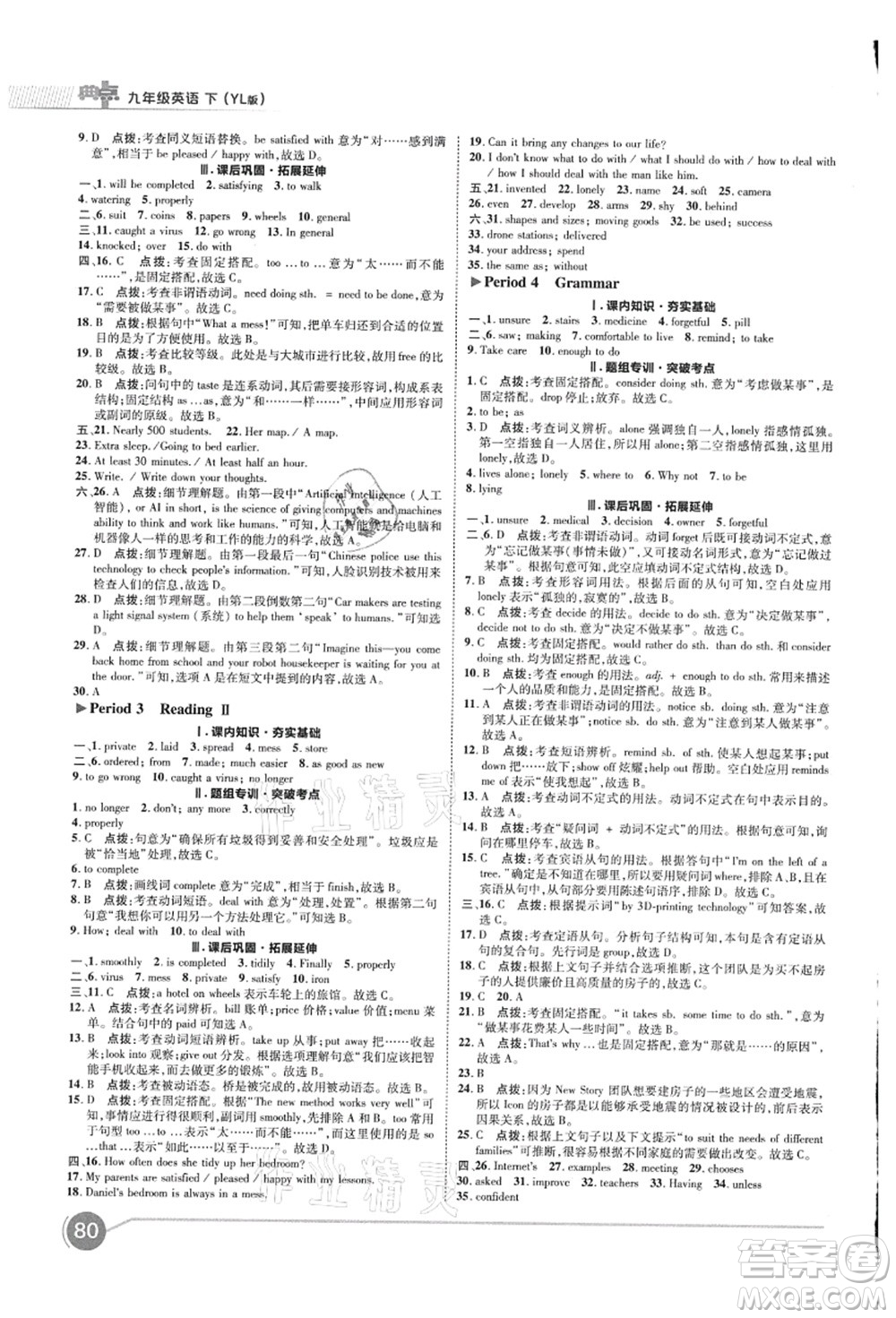 陜西人民教育出版社2021典中點綜合應(yīng)用創(chuàng)新題九年級英語上冊YL譯林版答案