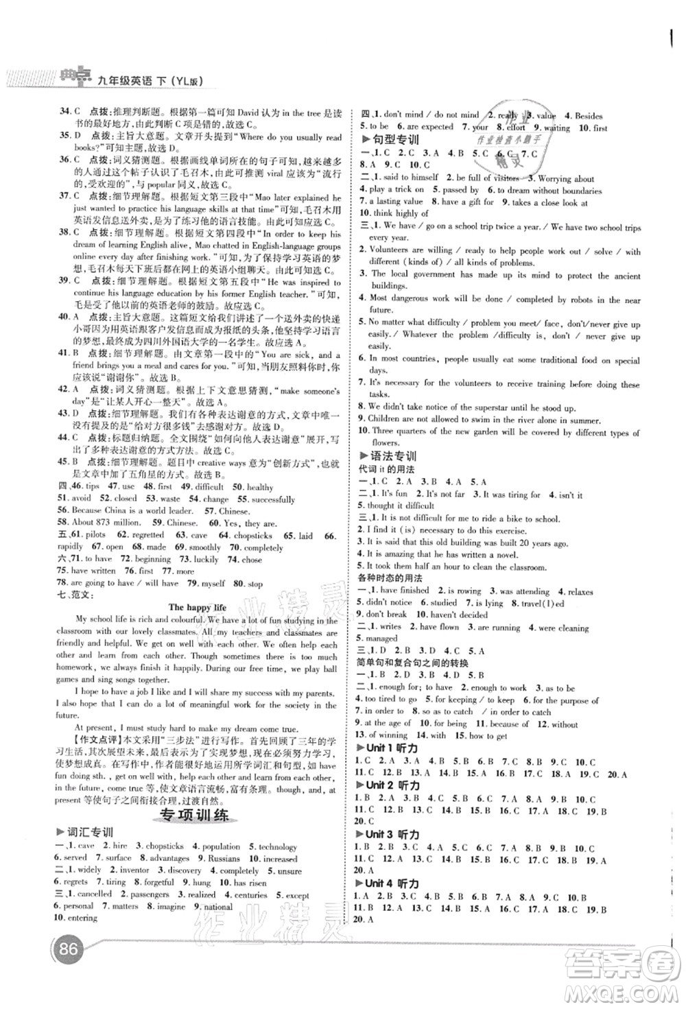 陜西人民教育出版社2021典中點綜合應(yīng)用創(chuàng)新題九年級英語上冊YL譯林版答案