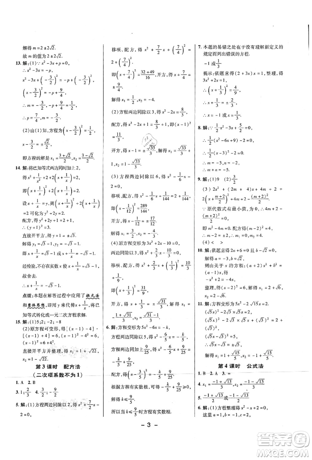 陜西人民教育出版社2021典中點(diǎn)綜合應(yīng)用創(chuàng)新題九年級(jí)數(shù)學(xué)上冊(cè)SK蘇科版答案