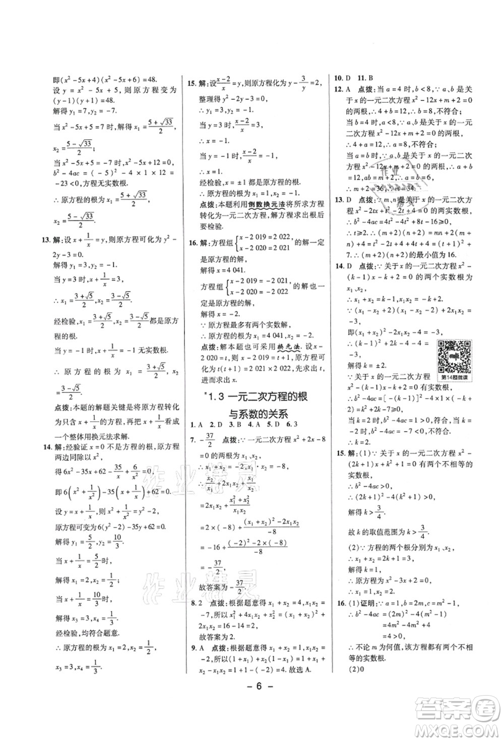 陜西人民教育出版社2021典中點(diǎn)綜合應(yīng)用創(chuàng)新題九年級(jí)數(shù)學(xué)上冊(cè)SK蘇科版答案