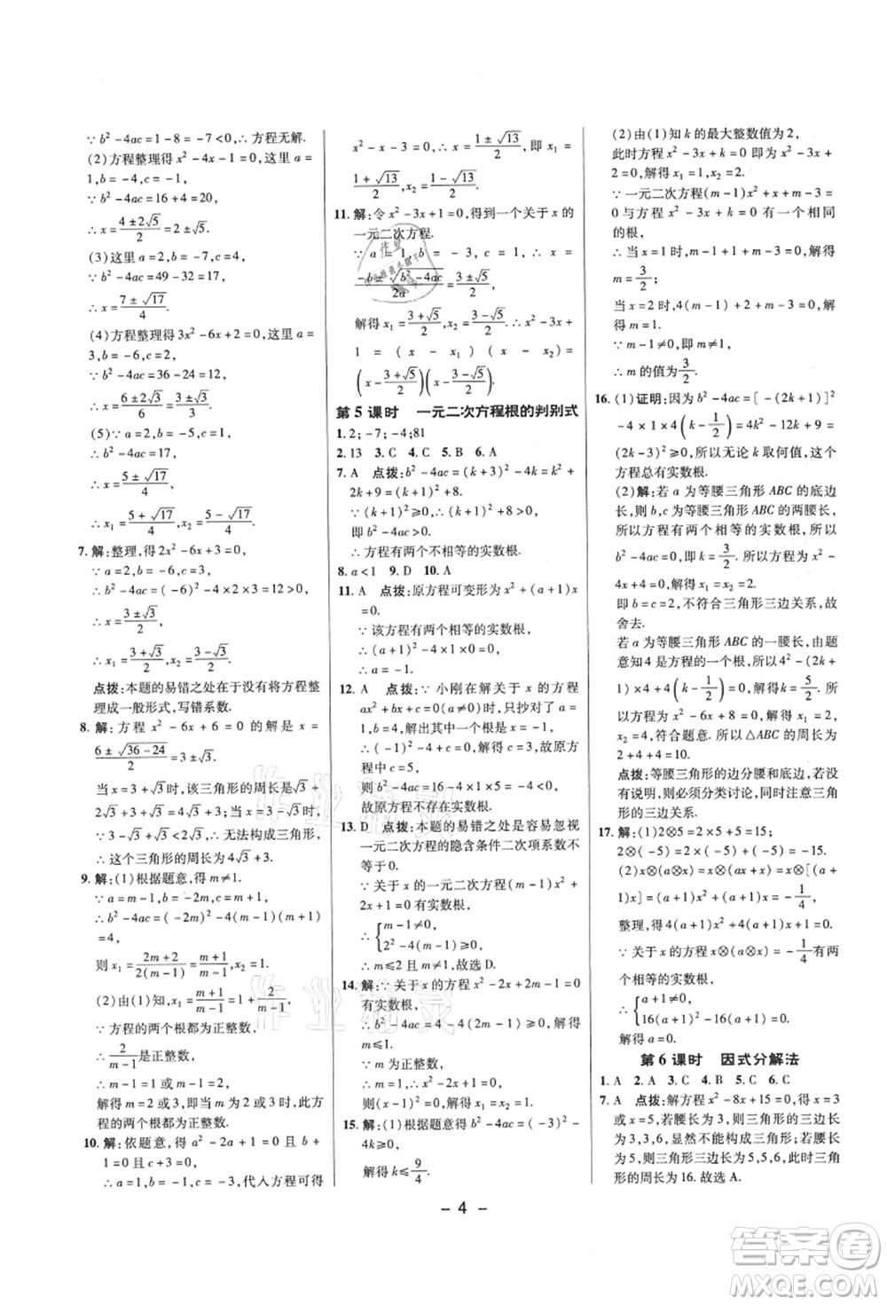 陜西人民教育出版社2021典中點(diǎn)綜合應(yīng)用創(chuàng)新題九年級(jí)數(shù)學(xué)上冊(cè)SK蘇科版答案