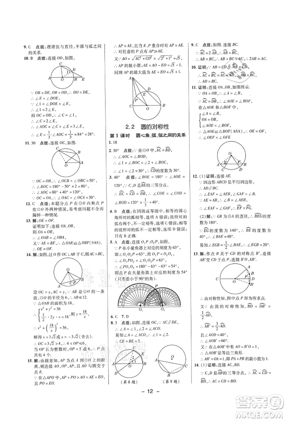 陜西人民教育出版社2021典中點(diǎn)綜合應(yīng)用創(chuàng)新題九年級(jí)數(shù)學(xué)上冊(cè)SK蘇科版答案