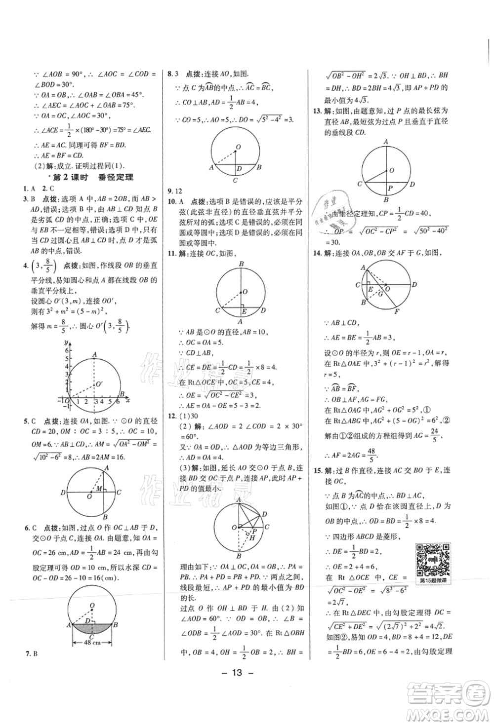 陜西人民教育出版社2021典中點(diǎn)綜合應(yīng)用創(chuàng)新題九年級(jí)數(shù)學(xué)上冊(cè)SK蘇科版答案