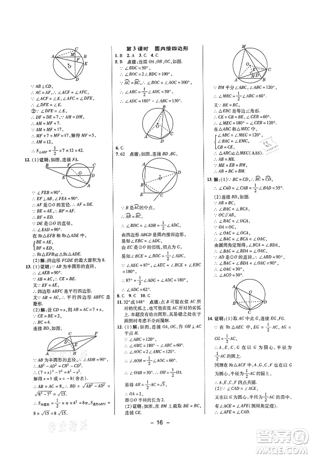 陜西人民教育出版社2021典中點(diǎn)綜合應(yīng)用創(chuàng)新題九年級(jí)數(shù)學(xué)上冊(cè)SK蘇科版答案