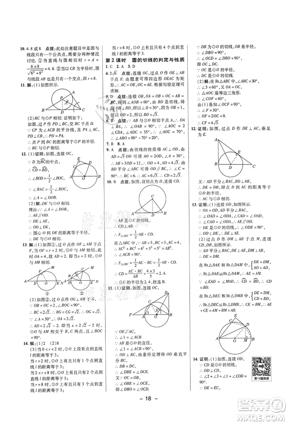 陜西人民教育出版社2021典中點(diǎn)綜合應(yīng)用創(chuàng)新題九年級(jí)數(shù)學(xué)上冊(cè)SK蘇科版答案