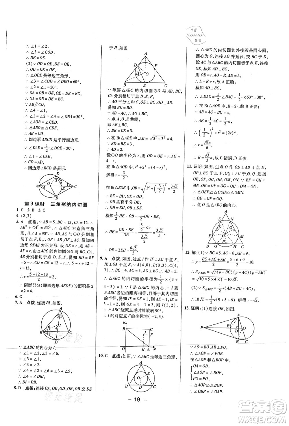 陜西人民教育出版社2021典中點(diǎn)綜合應(yīng)用創(chuàng)新題九年級(jí)數(shù)學(xué)上冊(cè)SK蘇科版答案