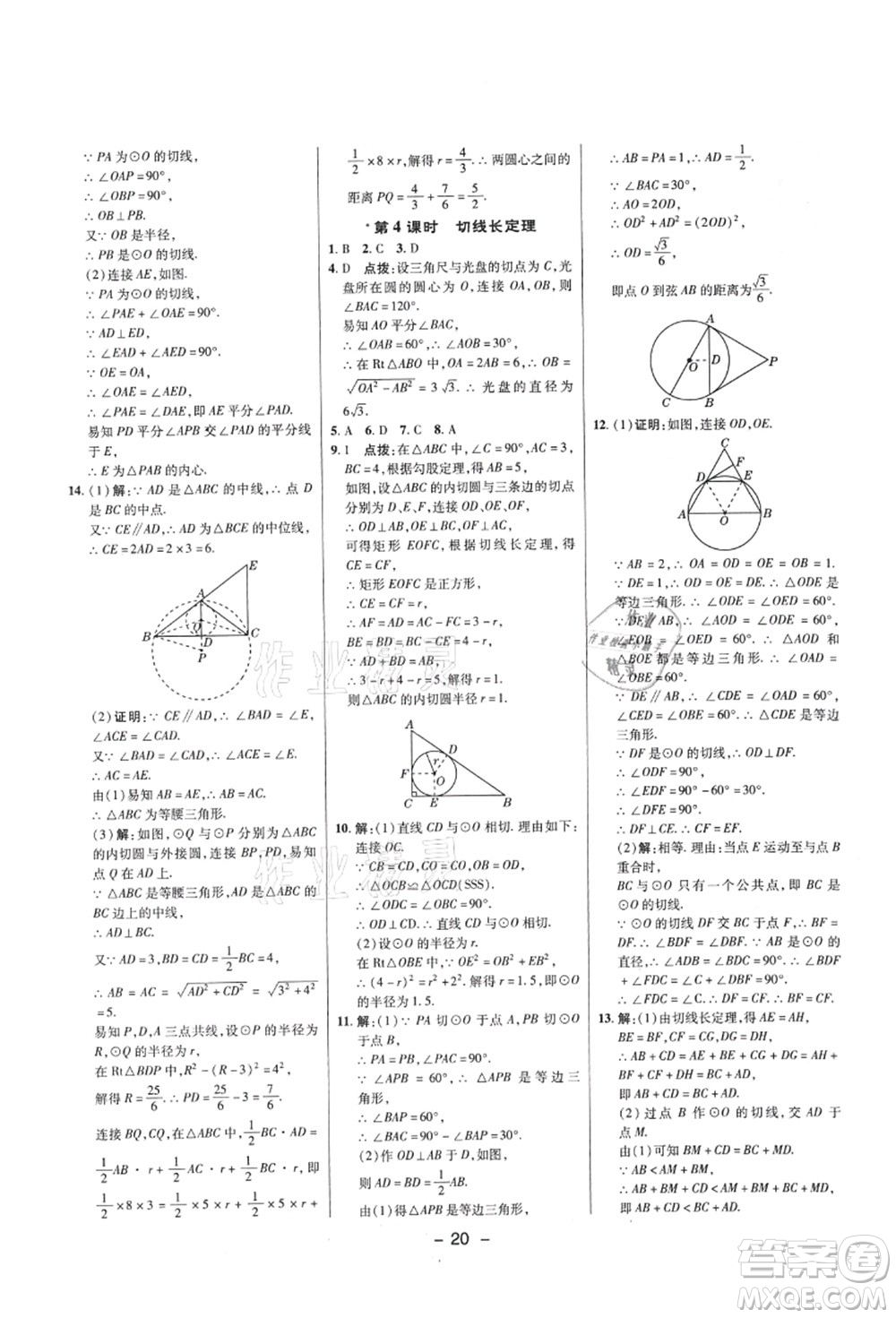 陜西人民教育出版社2021典中點(diǎn)綜合應(yīng)用創(chuàng)新題九年級(jí)數(shù)學(xué)上冊(cè)SK蘇科版答案