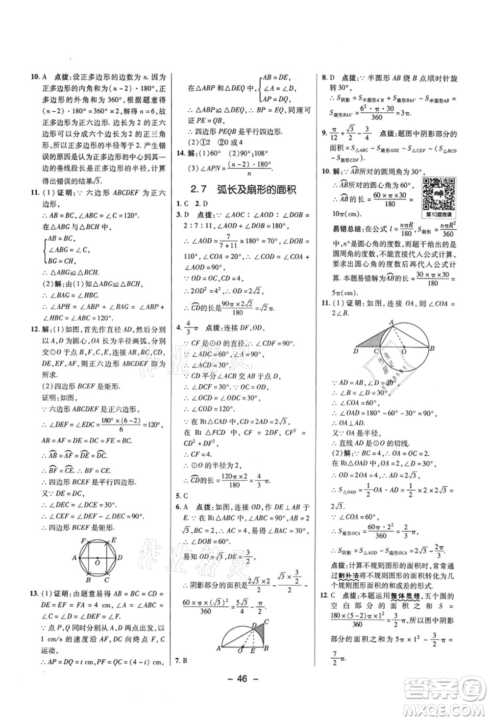 陜西人民教育出版社2021典中點(diǎn)綜合應(yīng)用創(chuàng)新題九年級(jí)數(shù)學(xué)上冊(cè)SK蘇科版答案