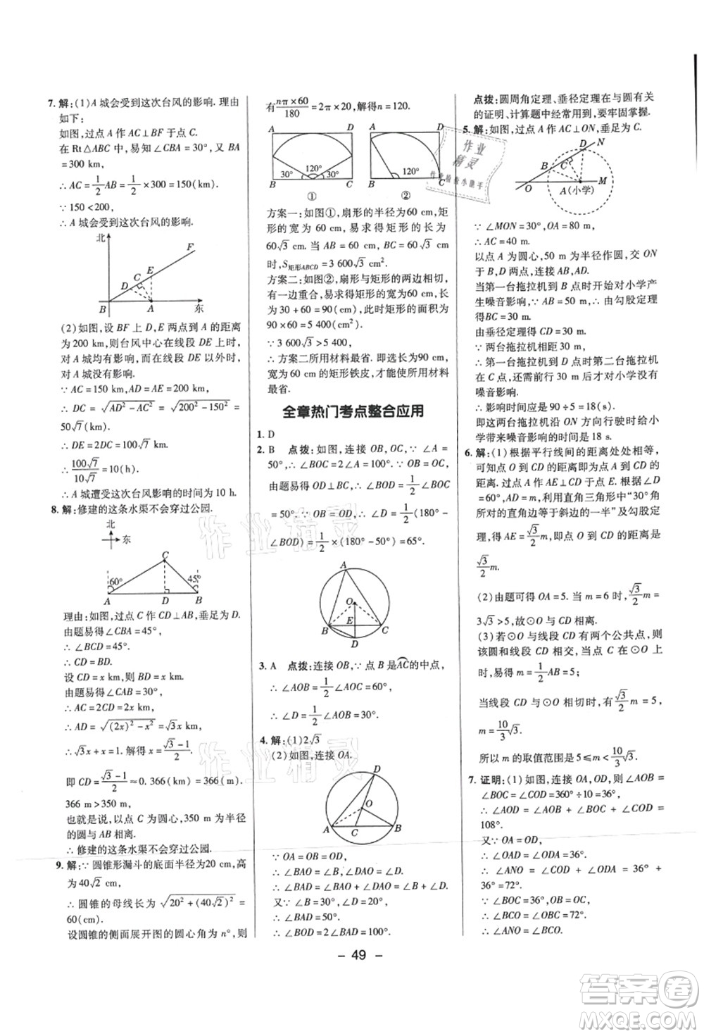 陜西人民教育出版社2021典中點(diǎn)綜合應(yīng)用創(chuàng)新題九年級(jí)數(shù)學(xué)上冊(cè)SK蘇科版答案