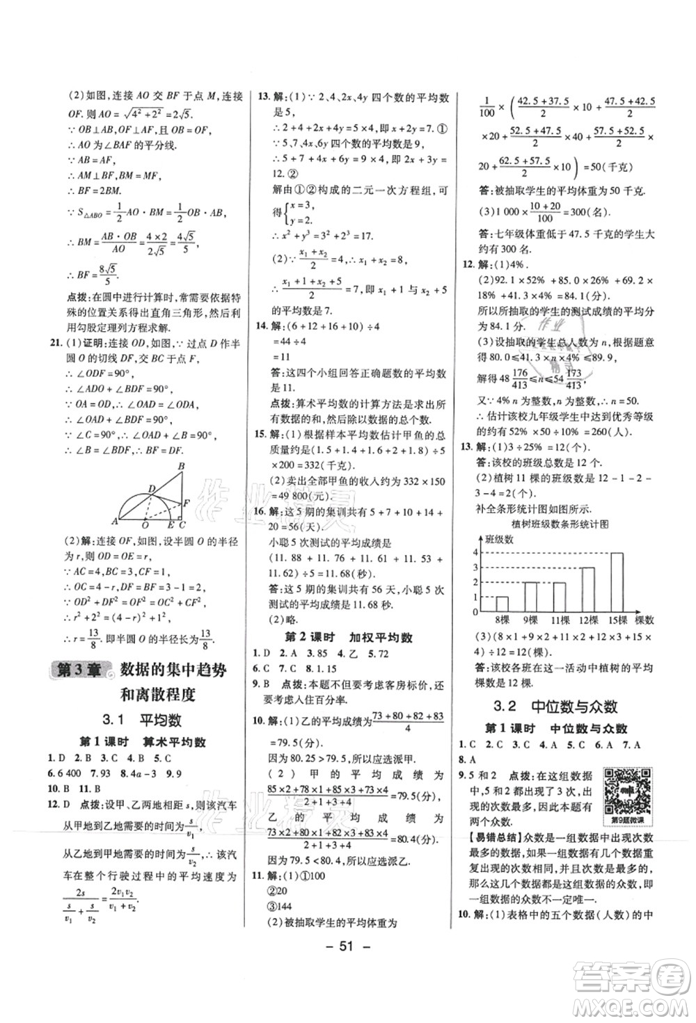 陜西人民教育出版社2021典中點(diǎn)綜合應(yīng)用創(chuàng)新題九年級(jí)數(shù)學(xué)上冊(cè)SK蘇科版答案