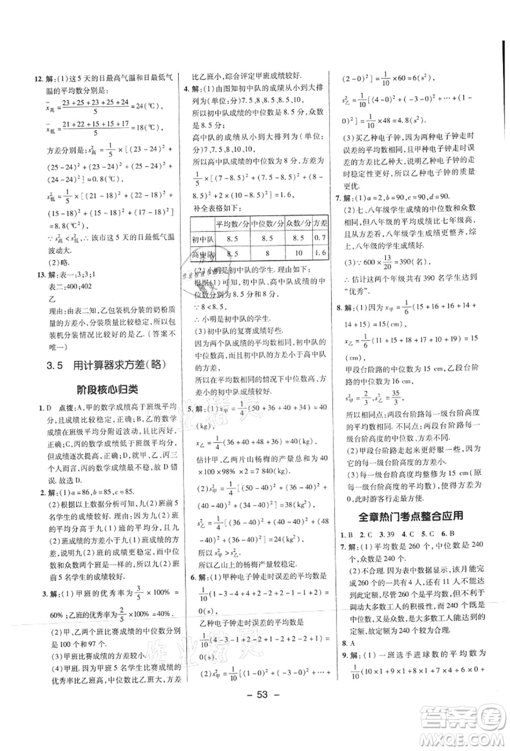 陜西人民教育出版社2021典中點(diǎn)綜合應(yīng)用創(chuàng)新題九年級(jí)數(shù)學(xué)上冊(cè)SK蘇科版答案