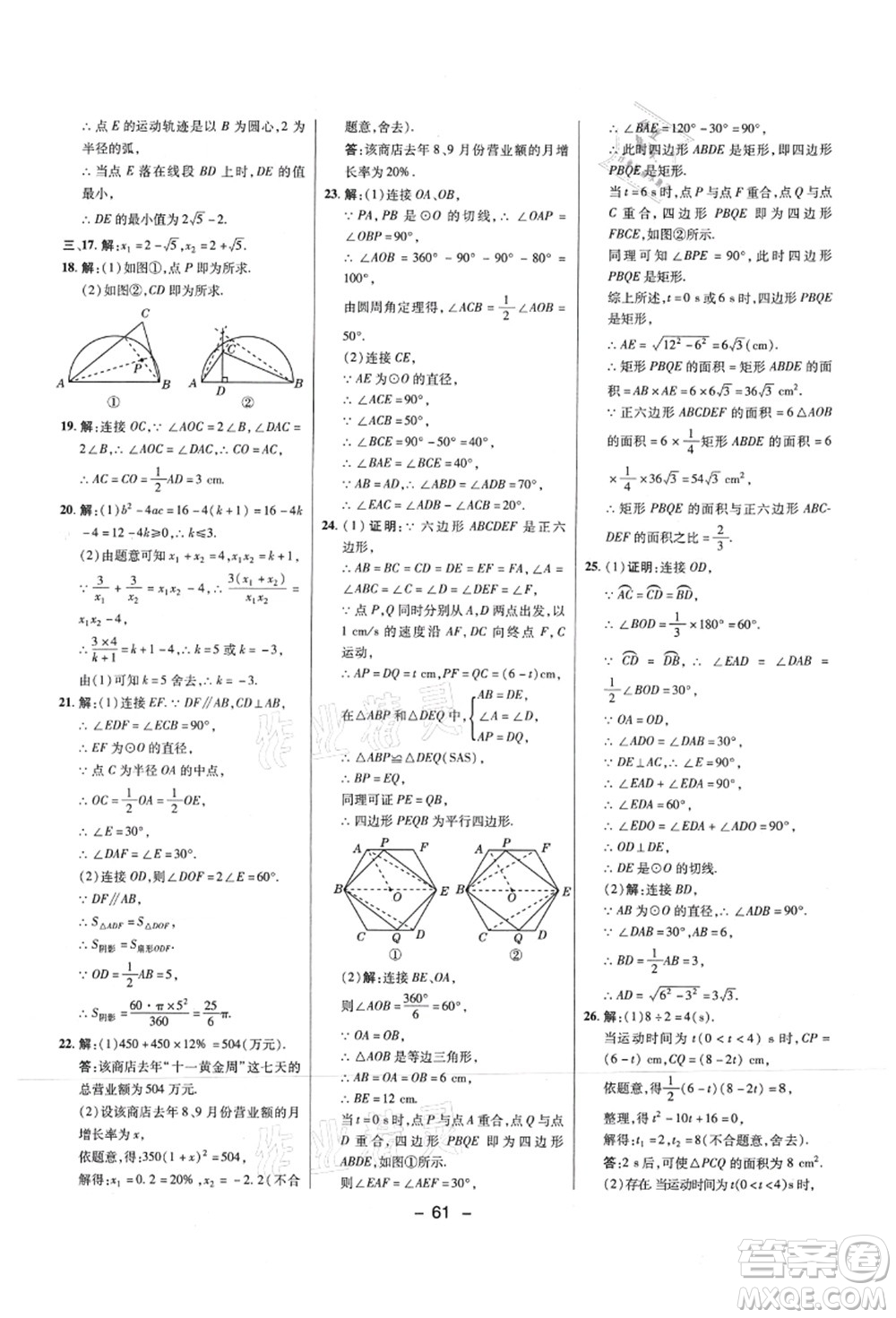 陜西人民教育出版社2021典中點(diǎn)綜合應(yīng)用創(chuàng)新題九年級(jí)數(shù)學(xué)上冊(cè)SK蘇科版答案