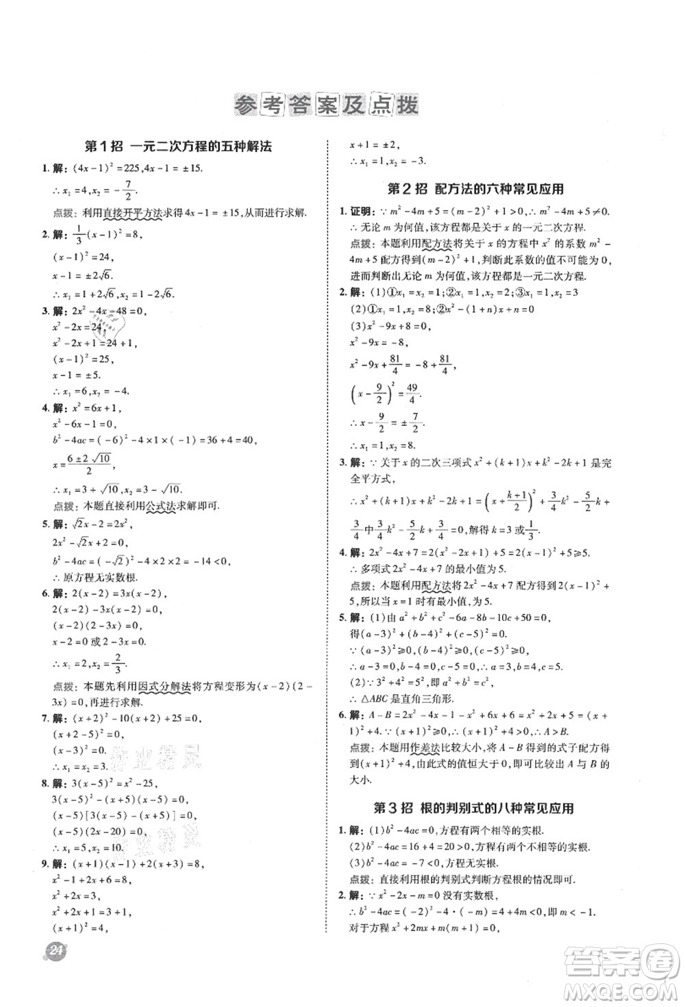 陜西人民教育出版社2021典中點(diǎn)綜合應(yīng)用創(chuàng)新題九年級(jí)數(shù)學(xué)上冊(cè)SK蘇科版答案