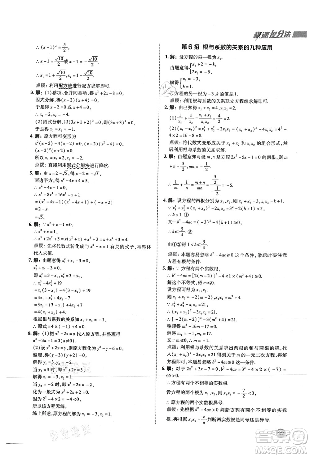 陜西人民教育出版社2021典中點(diǎn)綜合應(yīng)用創(chuàng)新題九年級(jí)數(shù)學(xué)上冊(cè)SK蘇科版答案