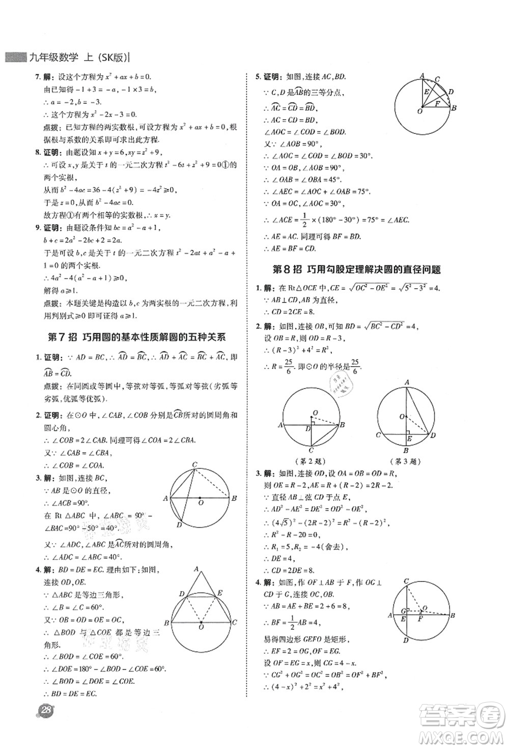 陜西人民教育出版社2021典中點(diǎn)綜合應(yīng)用創(chuàng)新題九年級(jí)數(shù)學(xué)上冊(cè)SK蘇科版答案