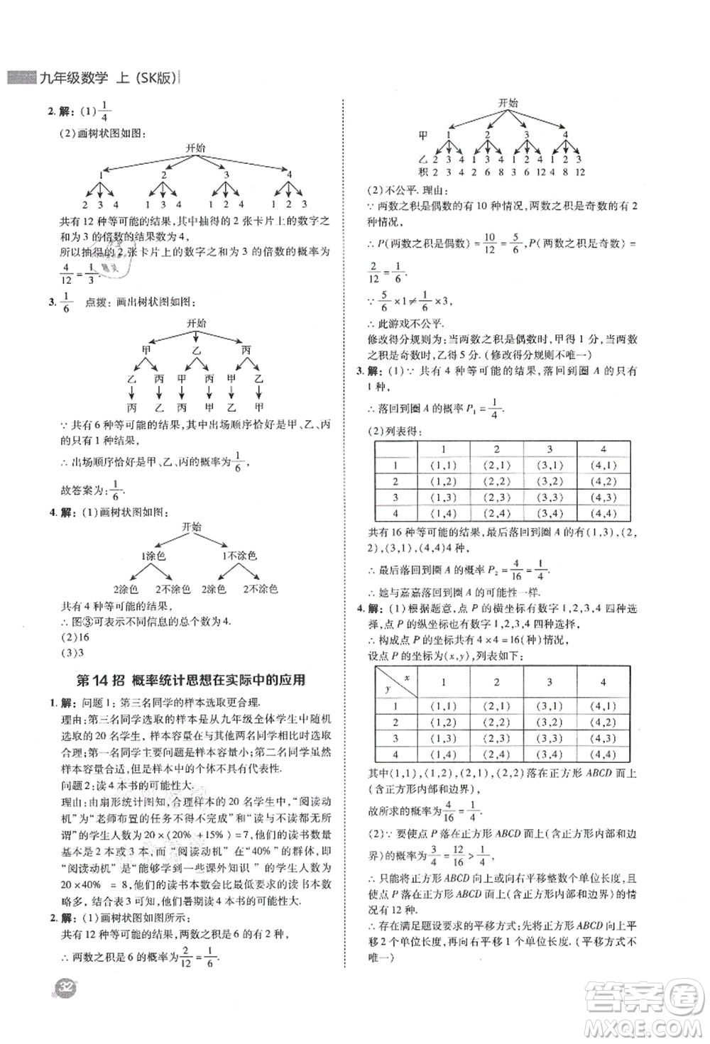 陜西人民教育出版社2021典中點(diǎn)綜合應(yīng)用創(chuàng)新題九年級(jí)數(shù)學(xué)上冊(cè)SK蘇科版答案