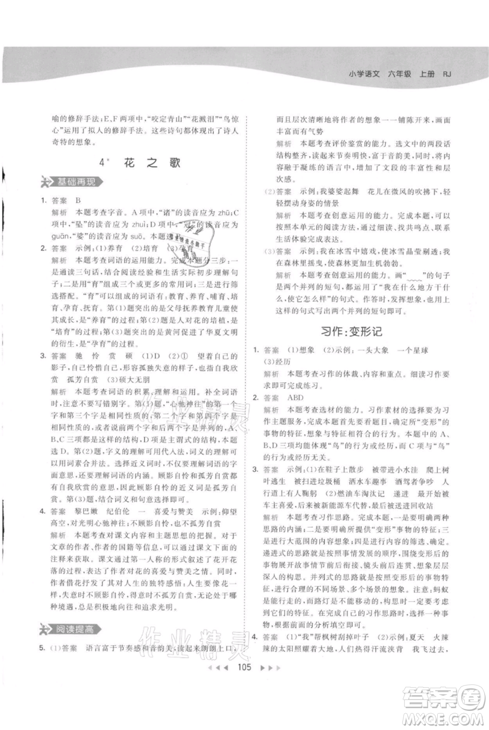 教育科學(xué)出版社2021年53天天練六年級(jí)上冊(cè)語(yǔ)文人教版參考答案