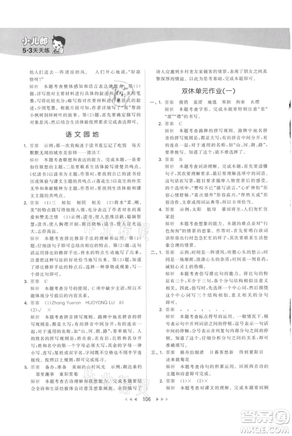 教育科學(xué)出版社2021年53天天練六年級(jí)上冊(cè)語(yǔ)文人教版參考答案