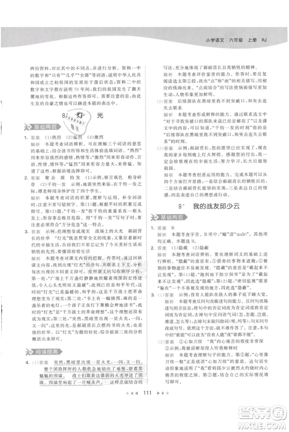 教育科學(xué)出版社2021年53天天練六年級(jí)上冊(cè)語(yǔ)文人教版參考答案