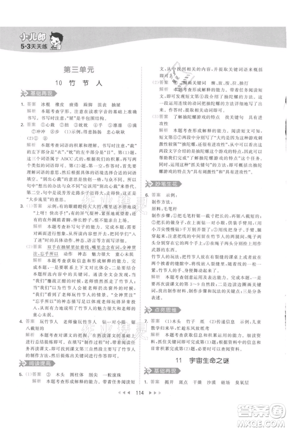 教育科學(xué)出版社2021年53天天練六年級(jí)上冊(cè)語(yǔ)文人教版參考答案