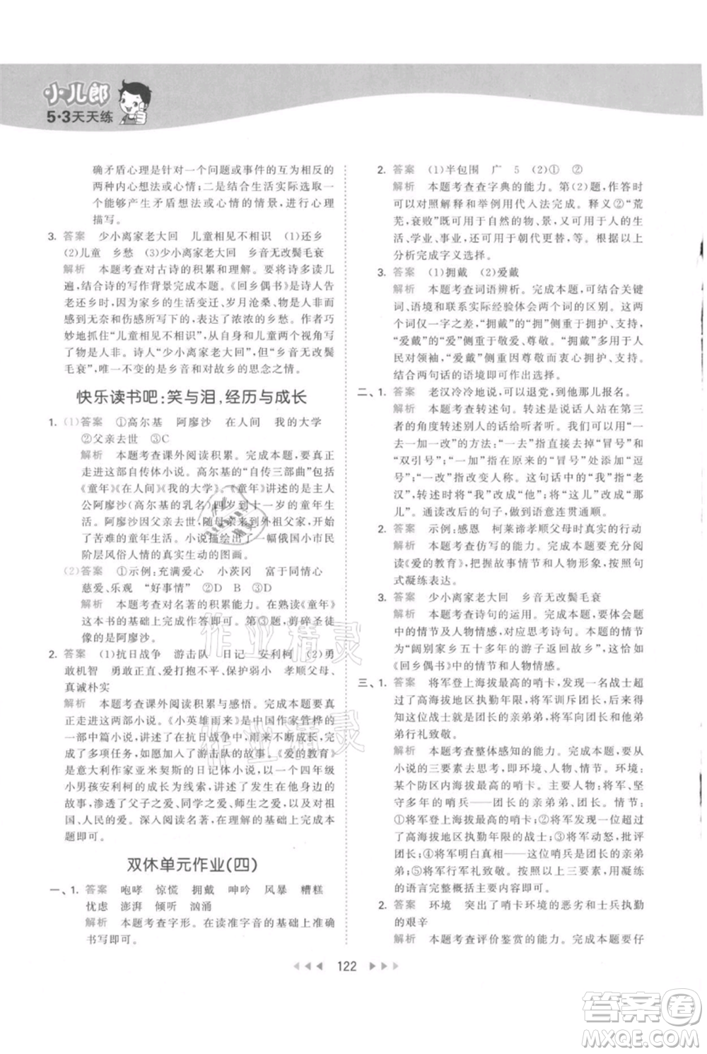 教育科學(xué)出版社2021年53天天練六年級(jí)上冊(cè)語(yǔ)文人教版參考答案