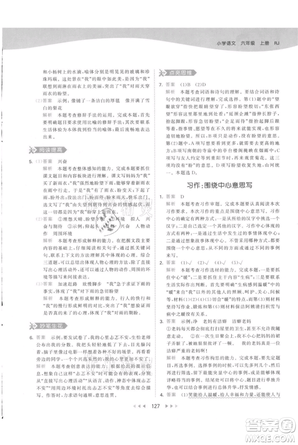 教育科學(xué)出版社2021年53天天練六年級(jí)上冊(cè)語(yǔ)文人教版參考答案