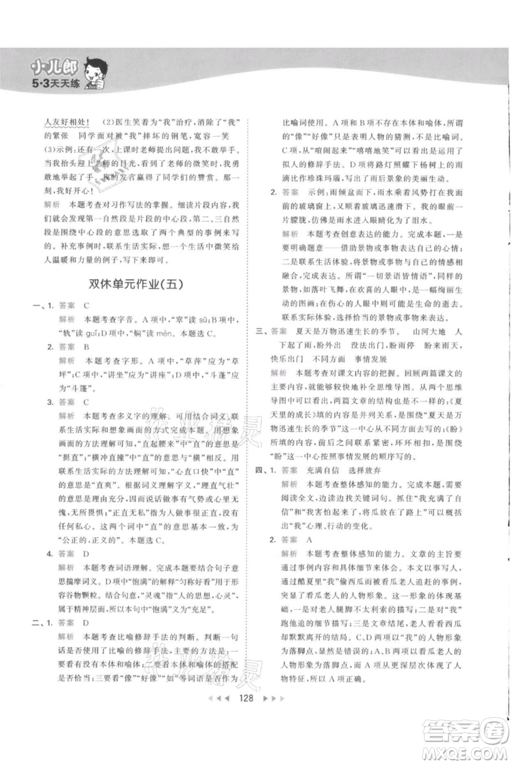 教育科學(xué)出版社2021年53天天練六年級(jí)上冊(cè)語(yǔ)文人教版參考答案