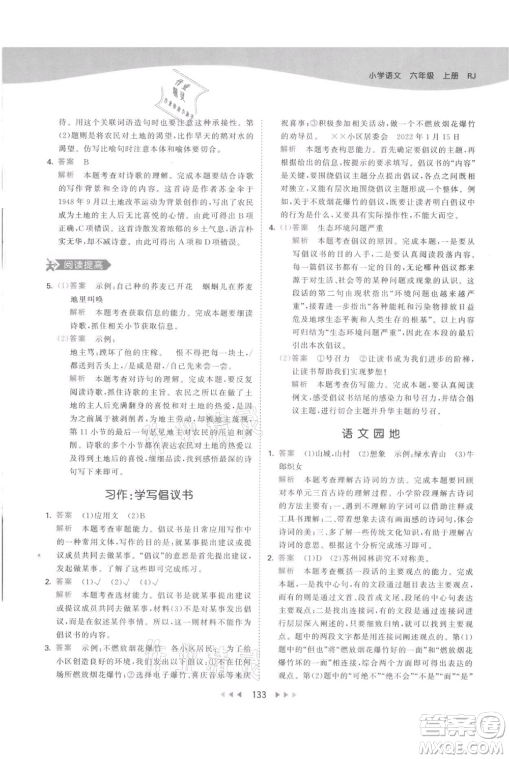 教育科學(xué)出版社2021年53天天練六年級(jí)上冊(cè)語(yǔ)文人教版參考答案