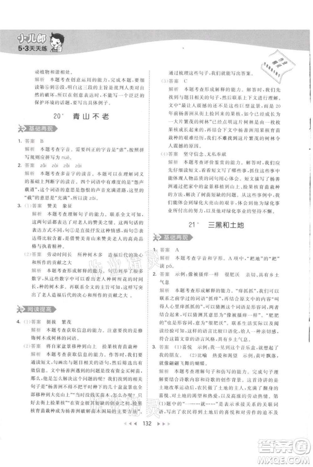 教育科學(xué)出版社2021年53天天練六年級(jí)上冊(cè)語(yǔ)文人教版參考答案