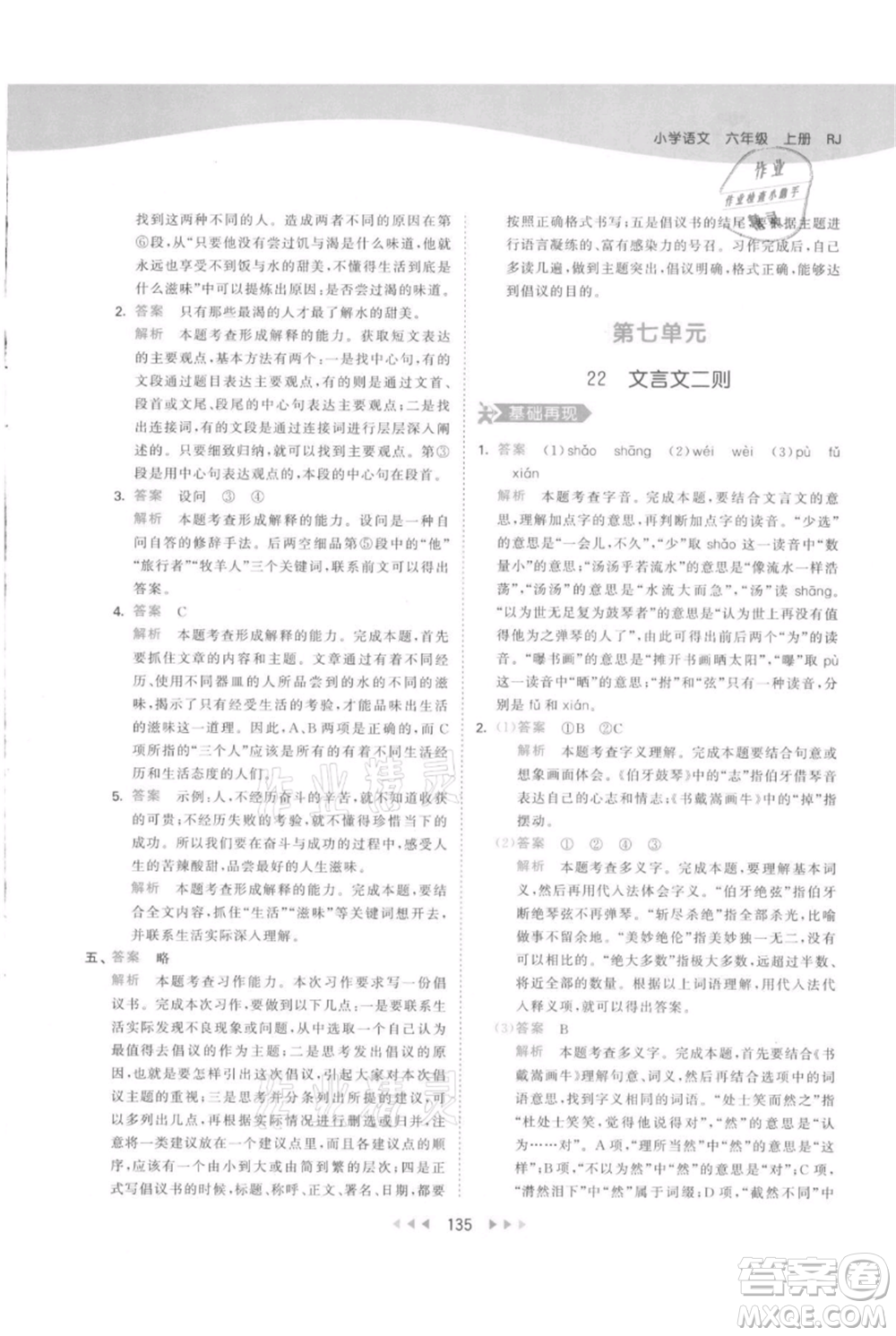 教育科學(xué)出版社2021年53天天練六年級(jí)上冊(cè)語(yǔ)文人教版參考答案