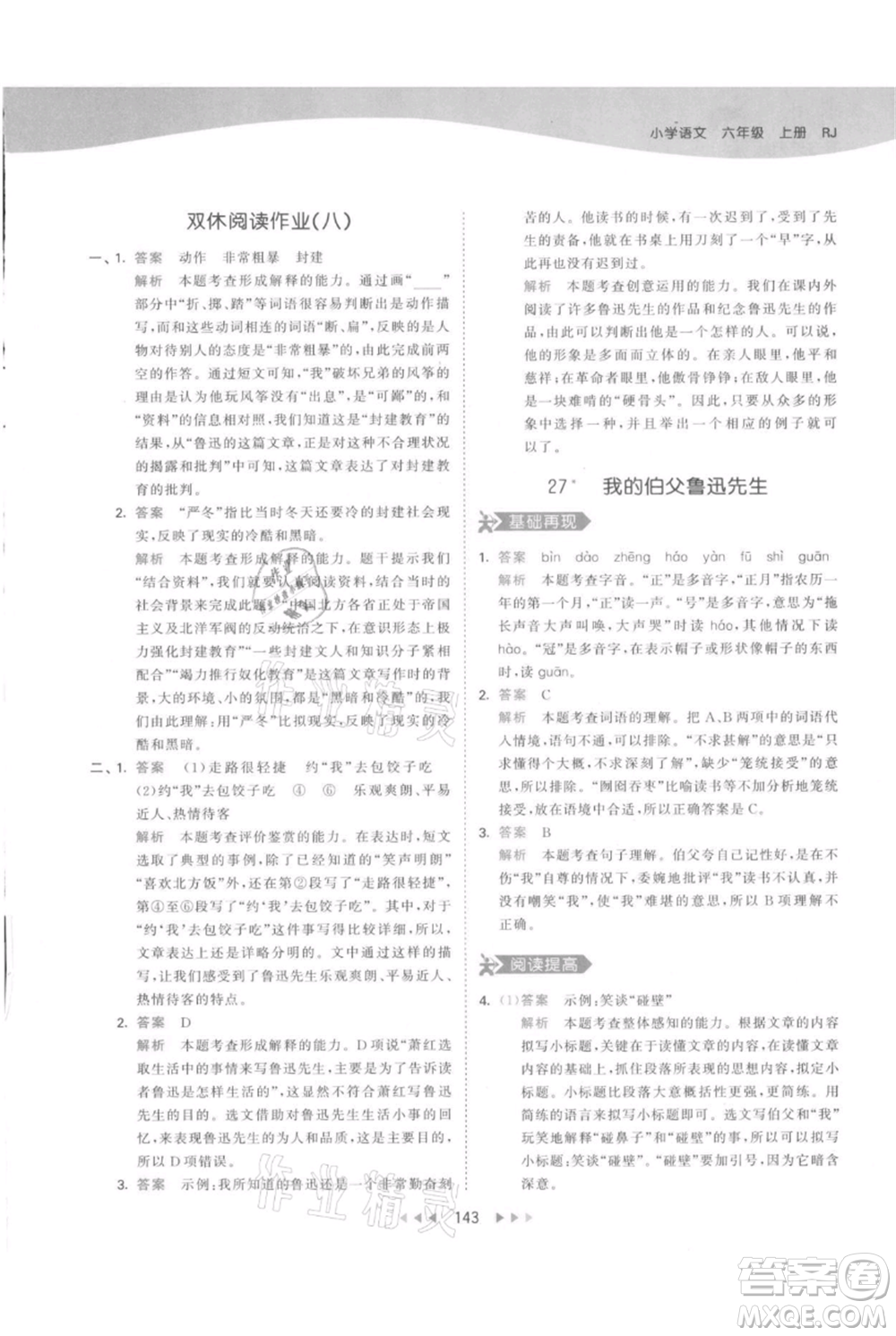 教育科學(xué)出版社2021年53天天練六年級(jí)上冊(cè)語(yǔ)文人教版參考答案