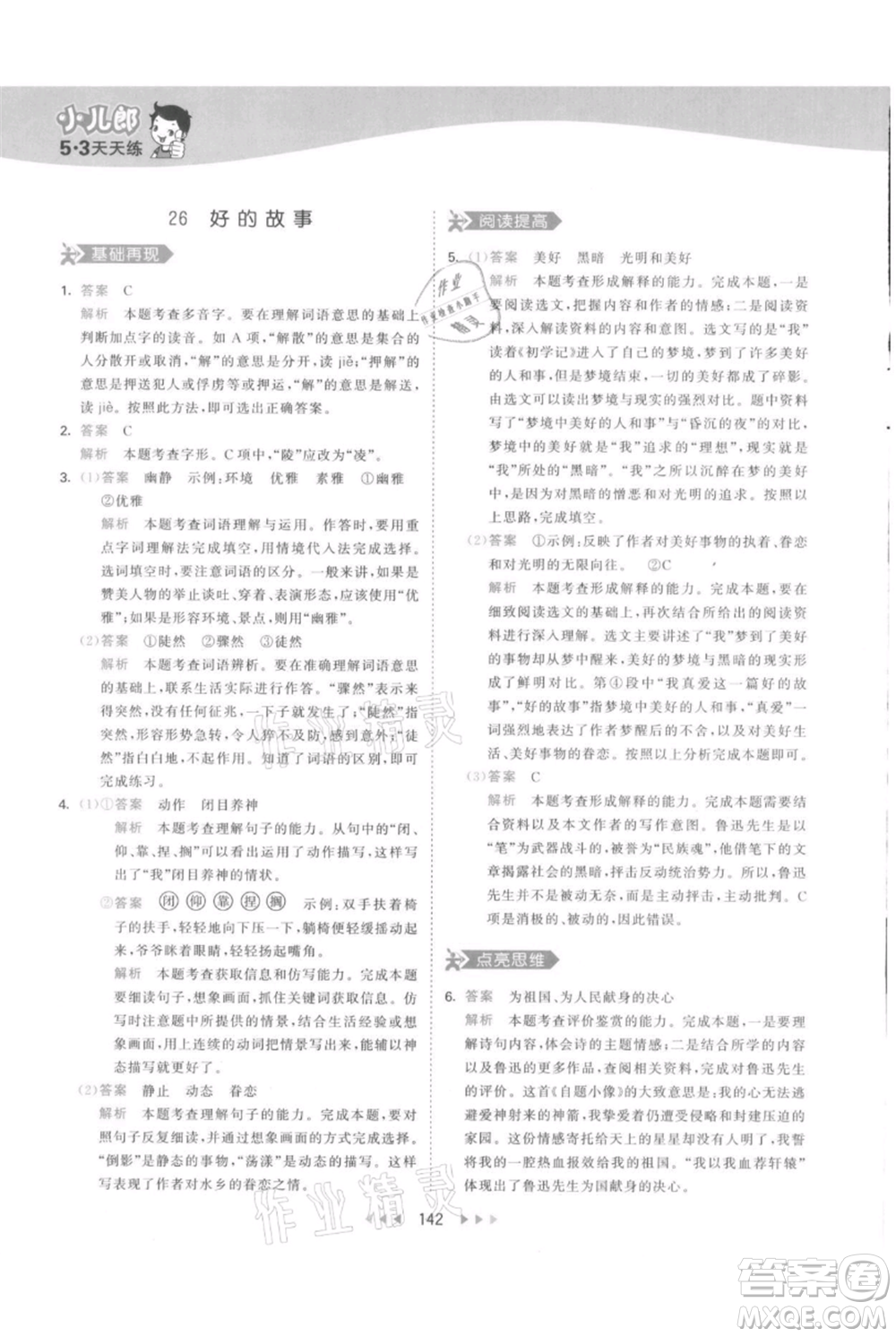 教育科學(xué)出版社2021年53天天練六年級(jí)上冊(cè)語(yǔ)文人教版參考答案