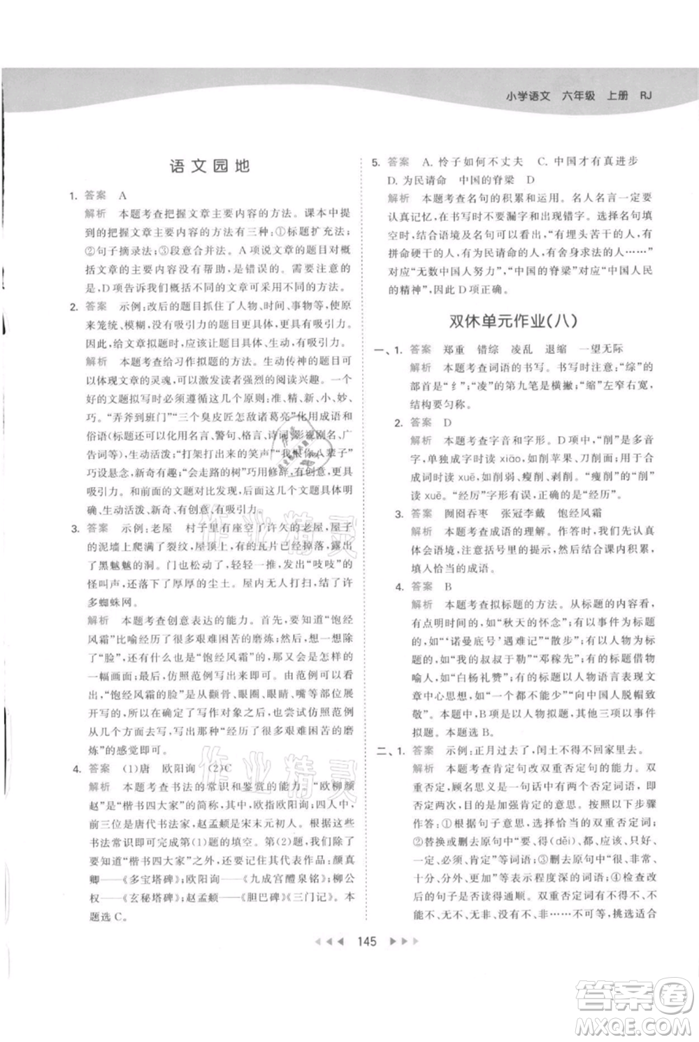 教育科學(xué)出版社2021年53天天練六年級(jí)上冊(cè)語(yǔ)文人教版參考答案