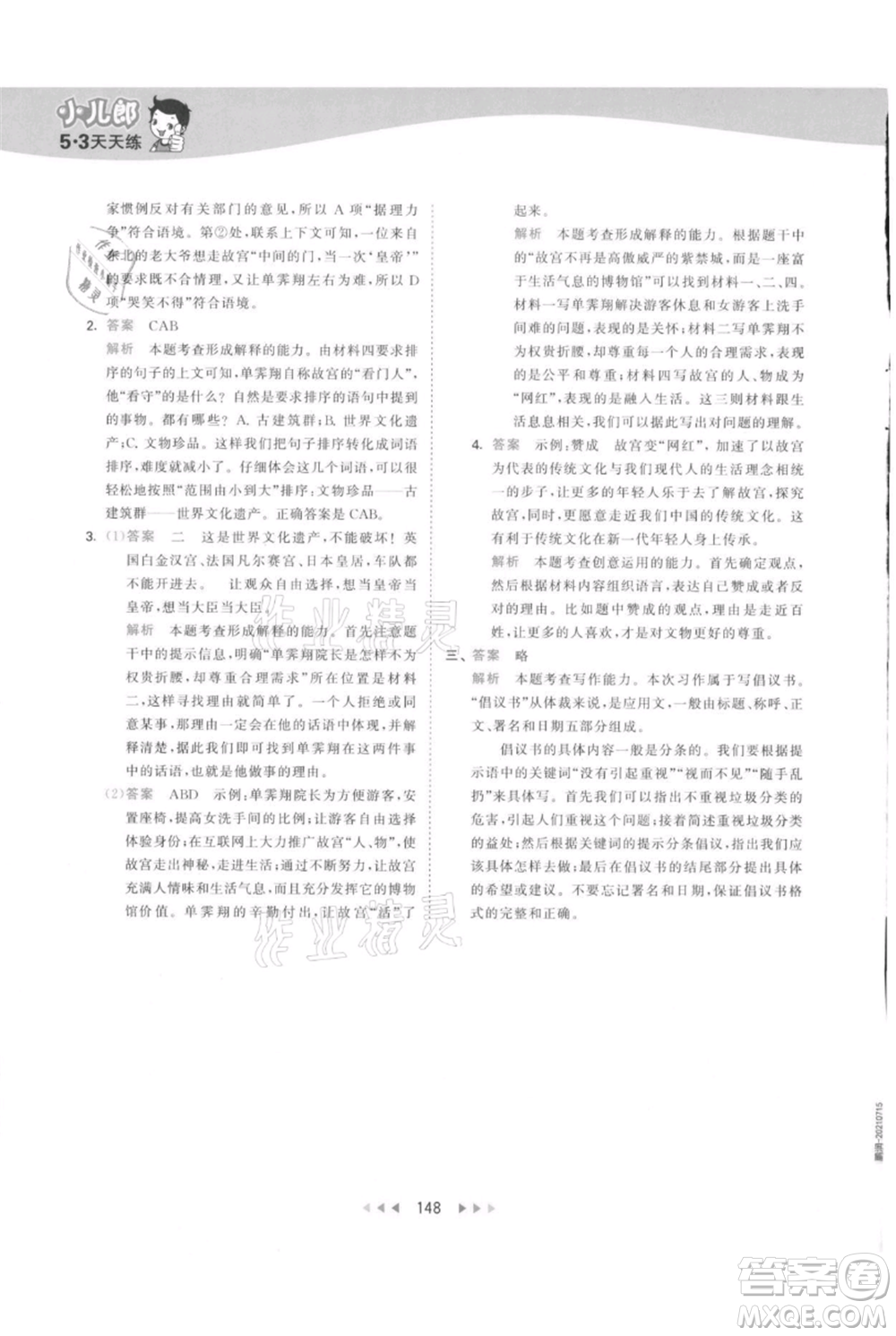 教育科學(xué)出版社2021年53天天練六年級(jí)上冊(cè)語(yǔ)文人教版參考答案