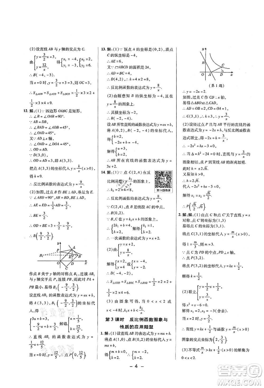 陜西人民教育出版社2021典中點(diǎn)綜合應(yīng)用創(chuàng)新題九年級(jí)數(shù)學(xué)上冊五四學(xué)制LJ魯教版答案