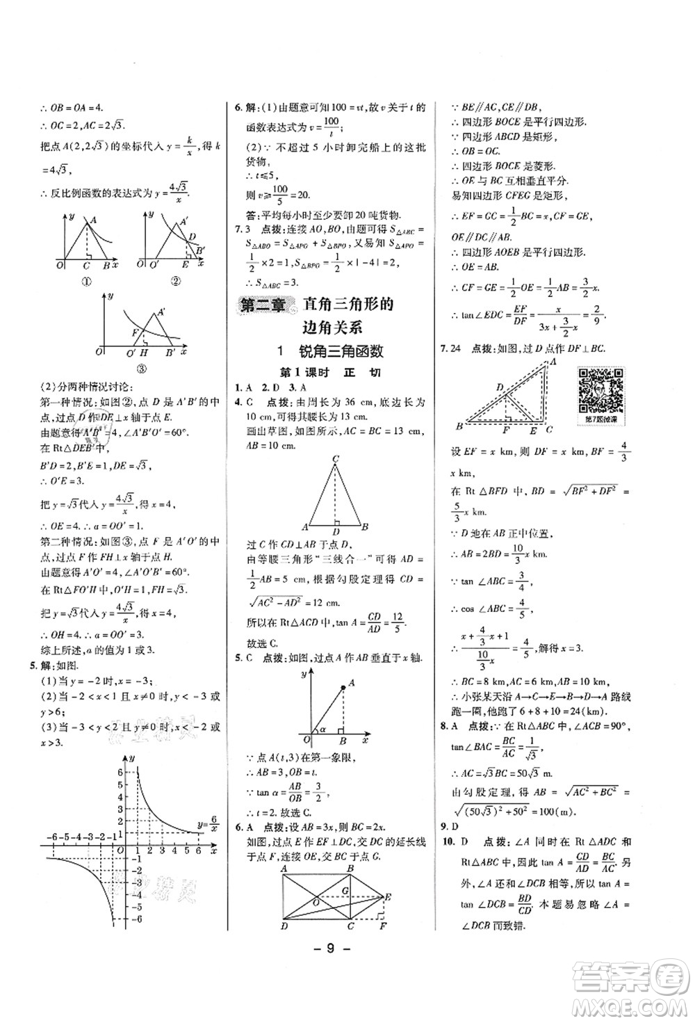 陜西人民教育出版社2021典中點(diǎn)綜合應(yīng)用創(chuàng)新題九年級(jí)數(shù)學(xué)上冊五四學(xué)制LJ魯教版答案