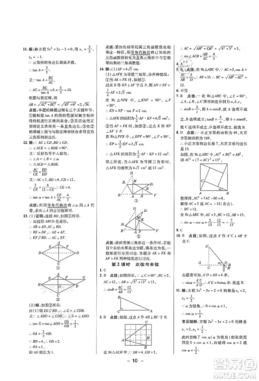 陜西人民教育出版社2021典中點(diǎn)綜合應(yīng)用創(chuàng)新題九年級(jí)數(shù)學(xué)上冊五四學(xué)制LJ魯教版答案