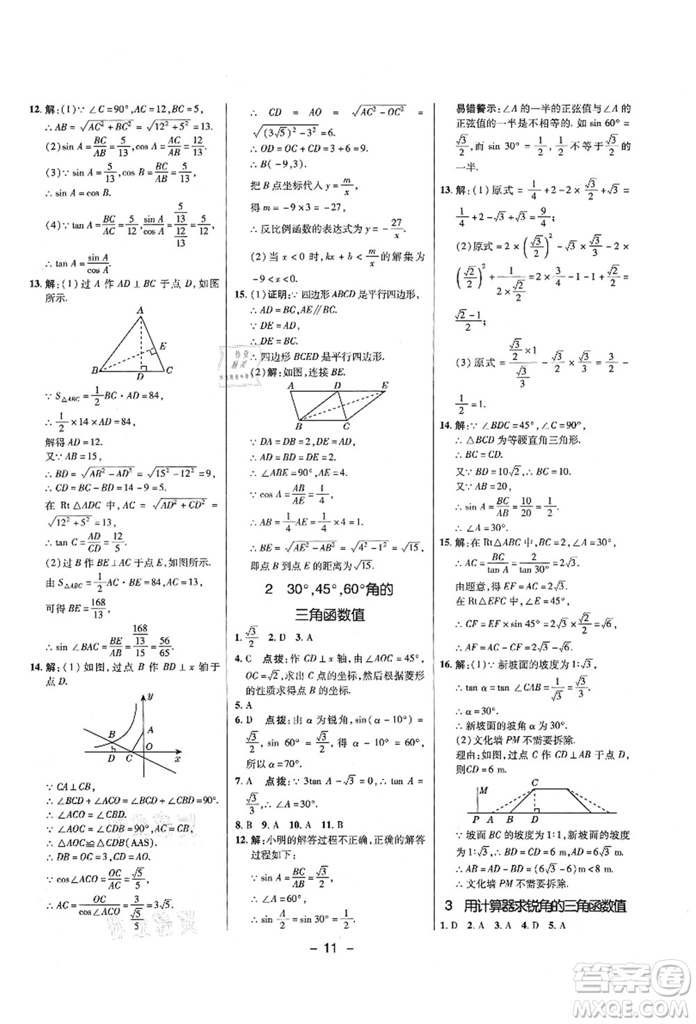 陜西人民教育出版社2021典中點(diǎn)綜合應(yīng)用創(chuàng)新題九年級(jí)數(shù)學(xué)上冊五四學(xué)制LJ魯教版答案