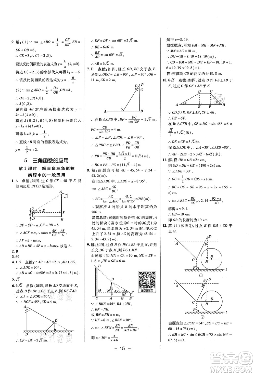 陜西人民教育出版社2021典中點(diǎn)綜合應(yīng)用創(chuàng)新題九年級(jí)數(shù)學(xué)上冊五四學(xué)制LJ魯教版答案