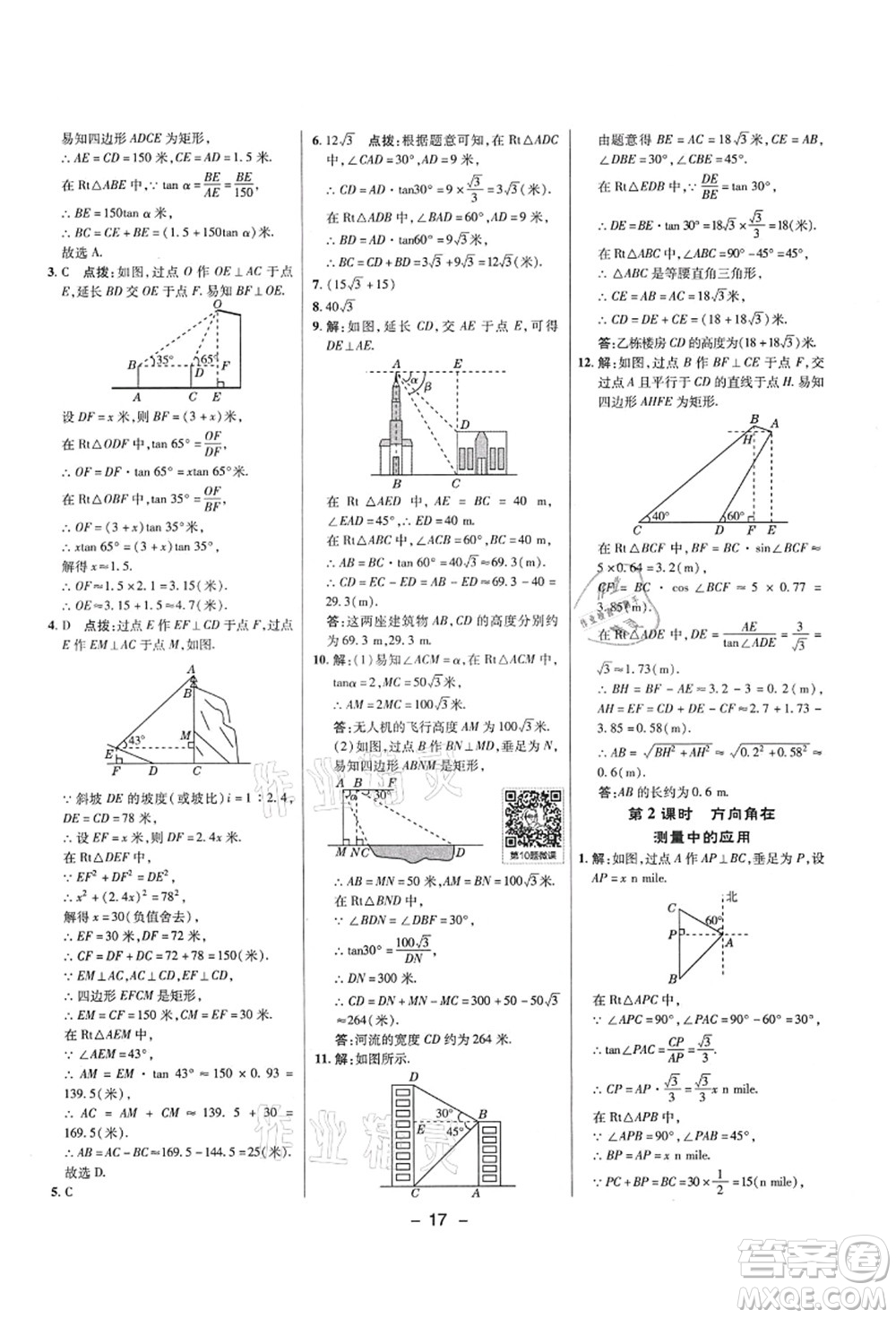 陜西人民教育出版社2021典中點(diǎn)綜合應(yīng)用創(chuàng)新題九年級(jí)數(shù)學(xué)上冊五四學(xué)制LJ魯教版答案